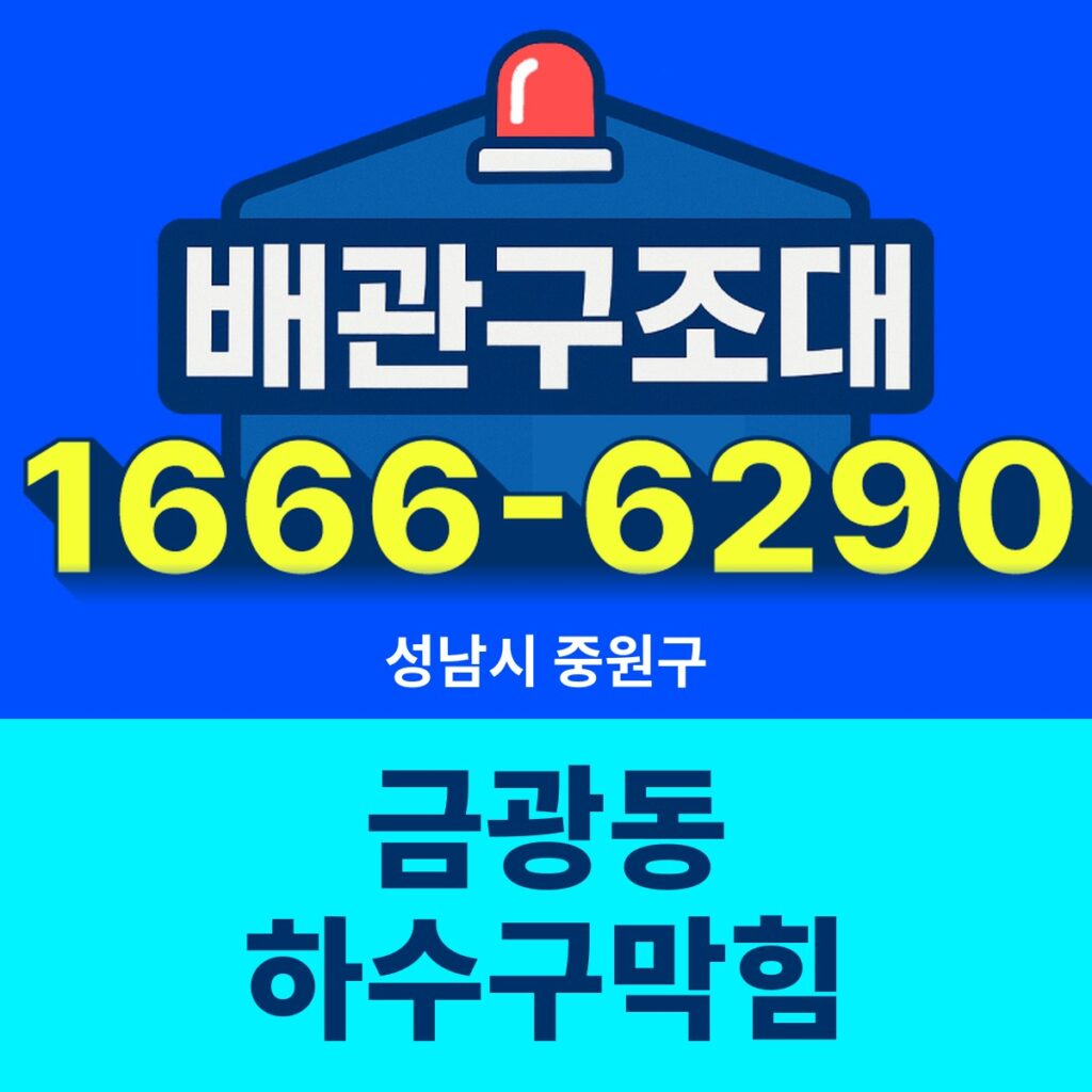 성남시 중원구 금광동 하수구막힘 출동 현장