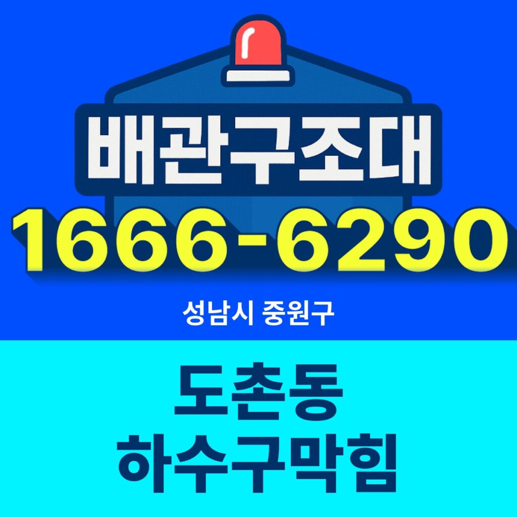 성남시 중원구 도촌동 하수구막힘 출동 현장