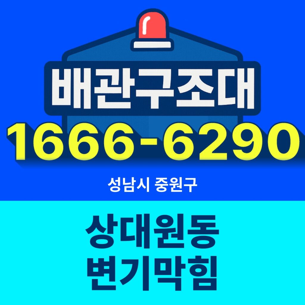 성남시 중원구 상대원동 변기막힘 출동 현장