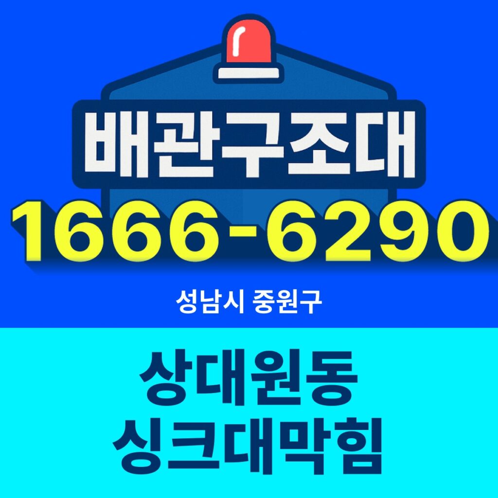 성남시 중원구 상대원동 싱크대막힘 출동 현장