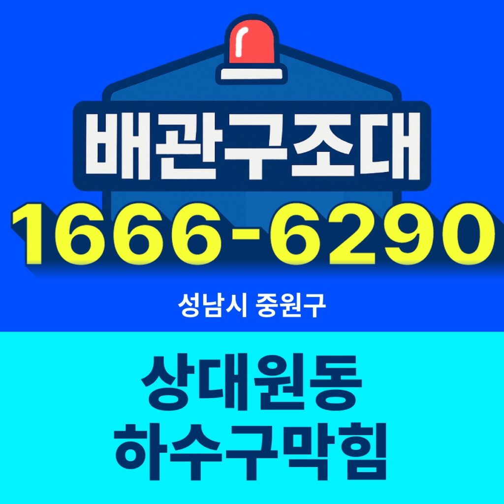 성남시 중원구 상대원동 하수구막힘 출동 현장