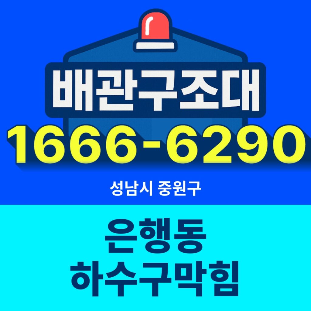 성남시 중원구 은행동 하수구막힘 출동 현장