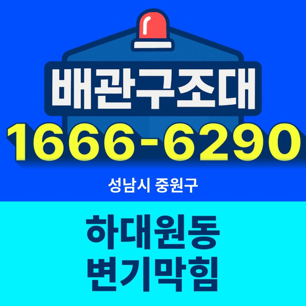 성남시 중원구 하대원동 변기막힘 출동 현장