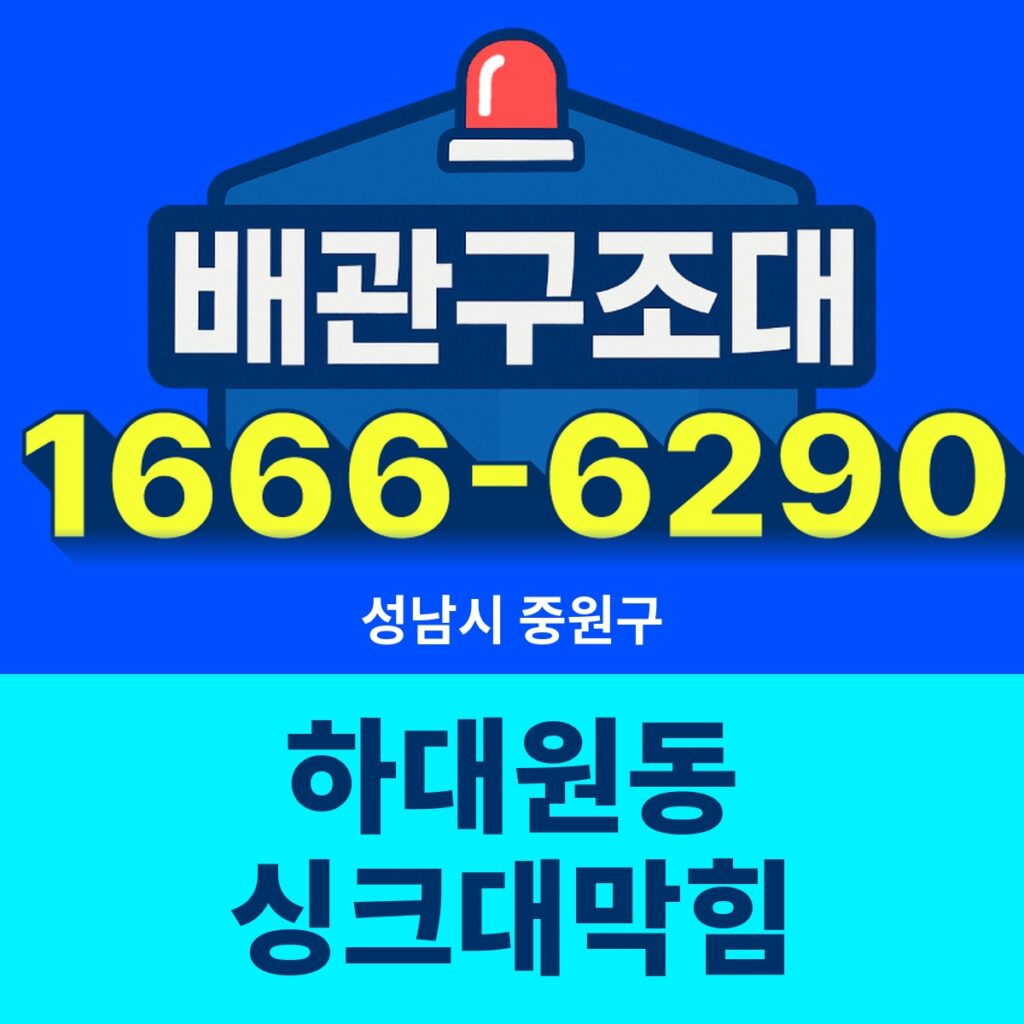 성남시 중원구 하대원동 싱크대막힘 출동 현장