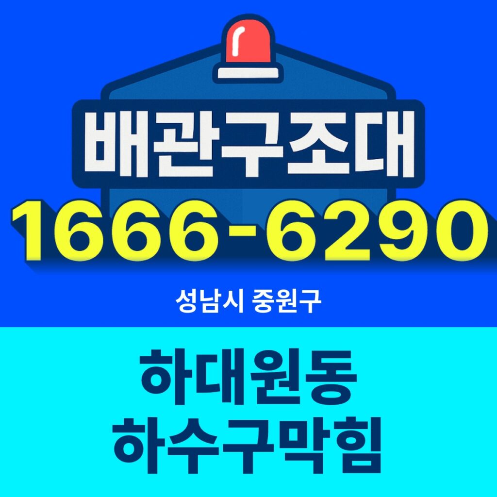 성남시 중원구 하대원동 하수구막힘 출동 현장