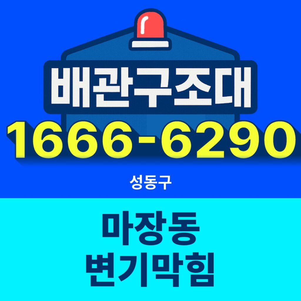 성동구 마장동 변기막힘 출동 현장