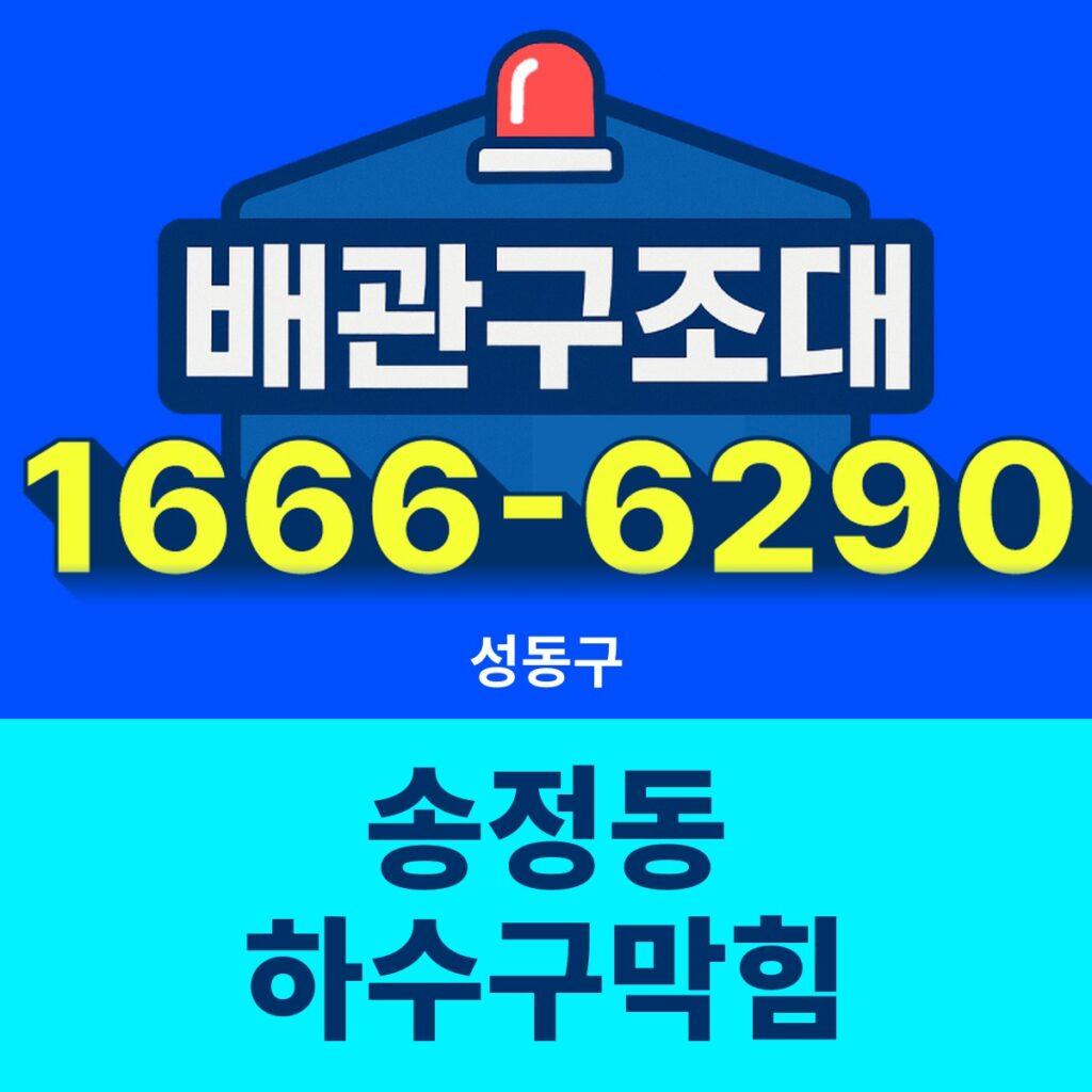 성동구 송정동 하수구막힘 출동 현장