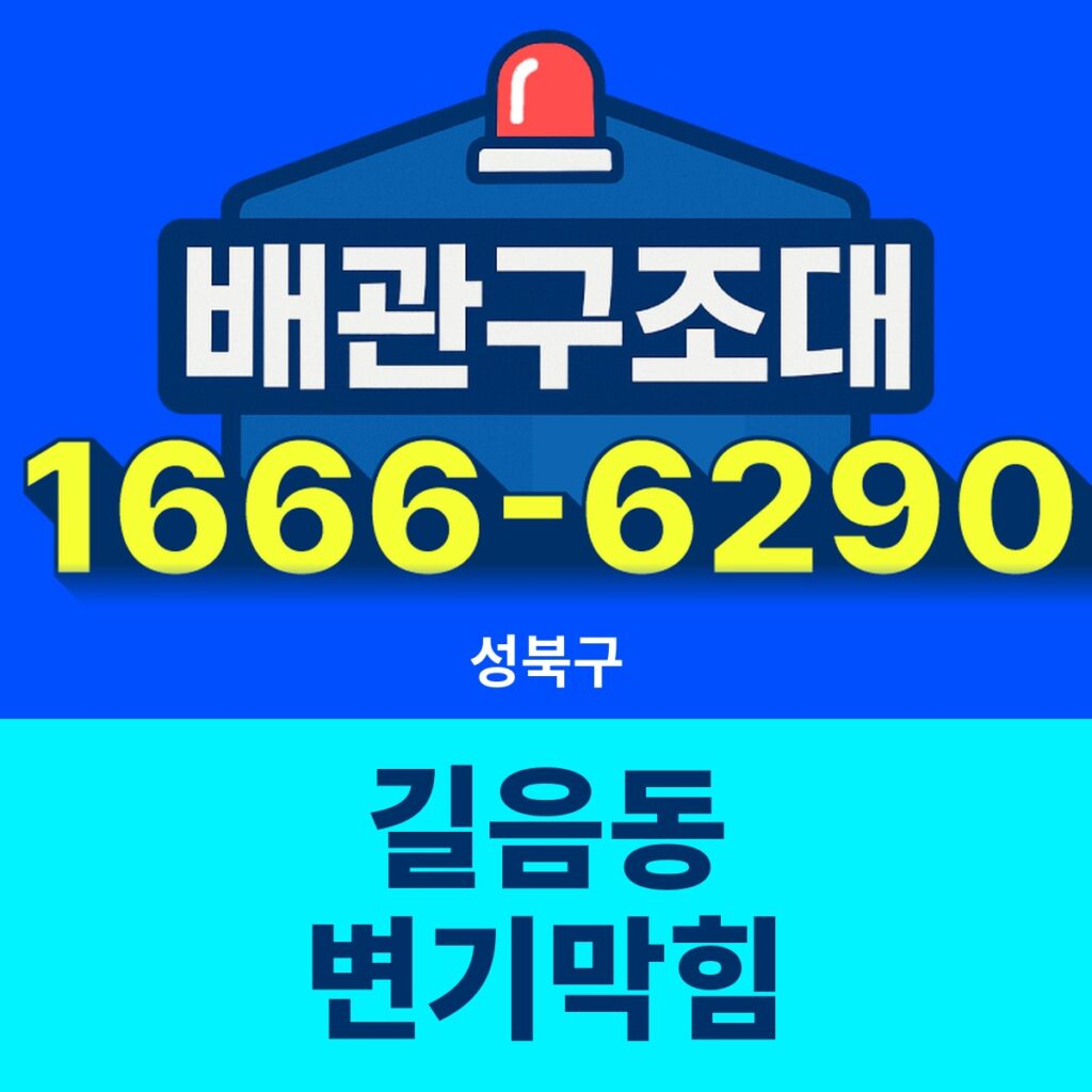 성북구 길음동 변기막힘 출동 현장