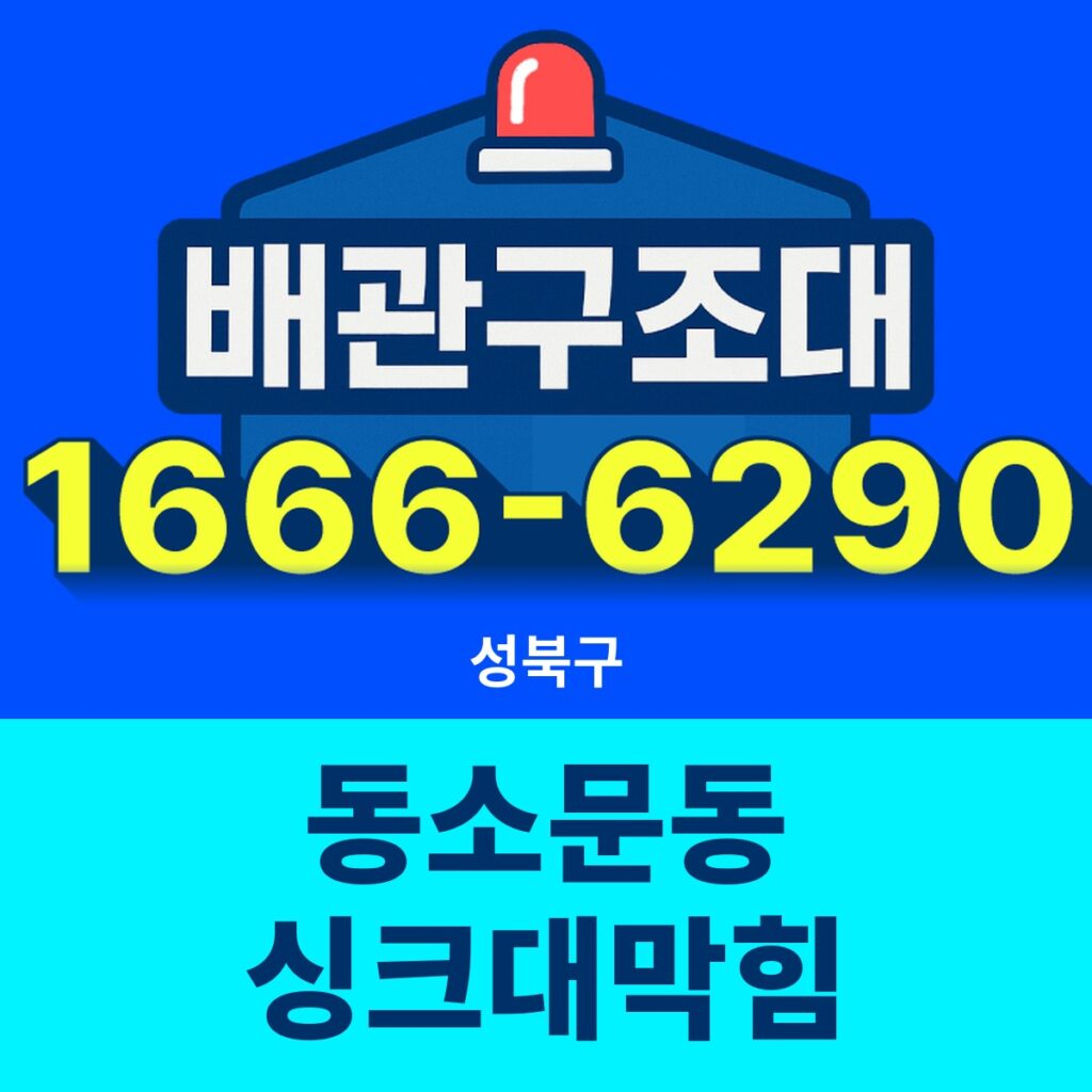 성북구 동소문동 싱크대막힘 출동 현장