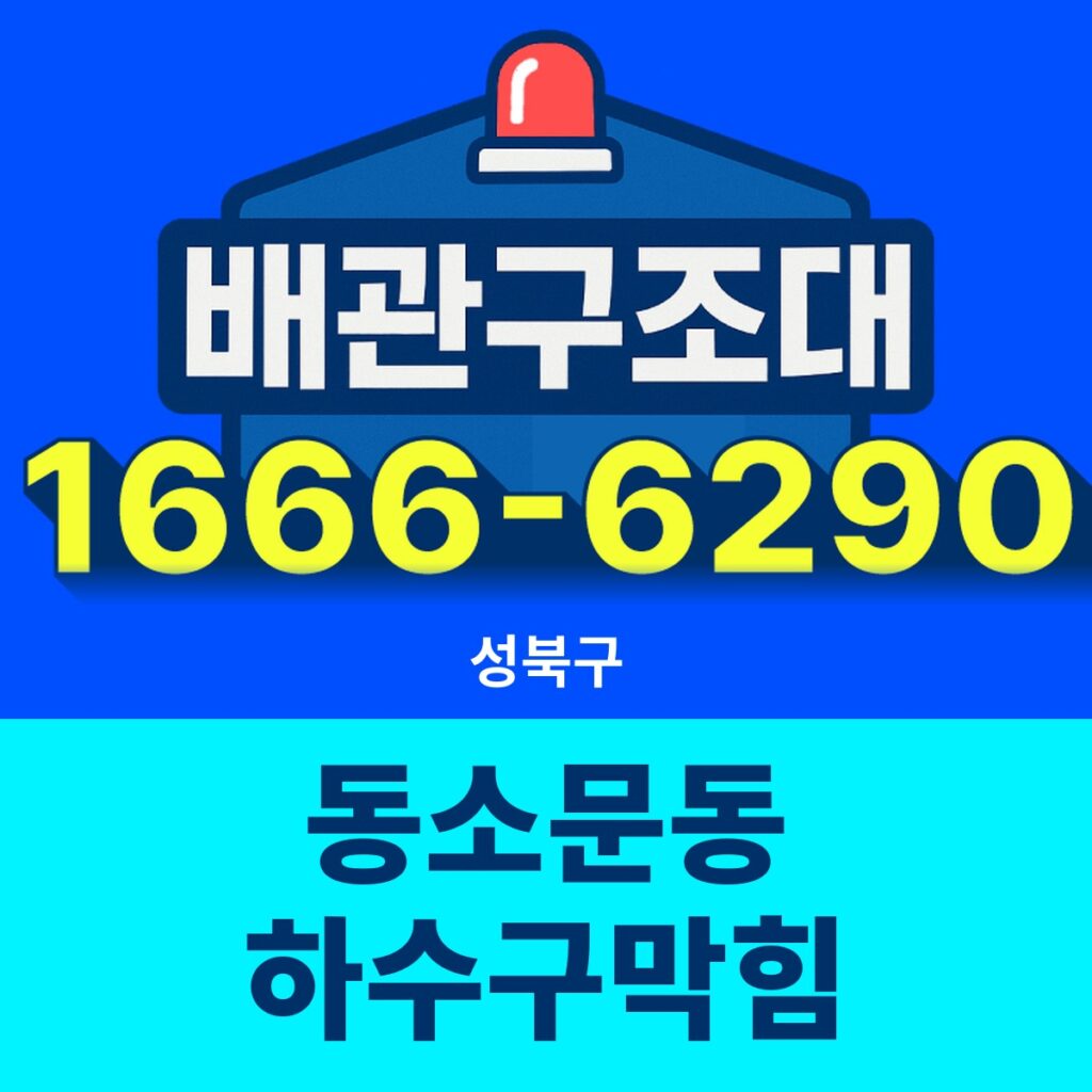 성북구 동소문동 하수구막힘 출동 현장
