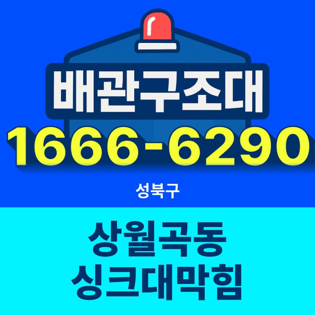 성북구 상월곡동 싱크대막힘 출동 현장