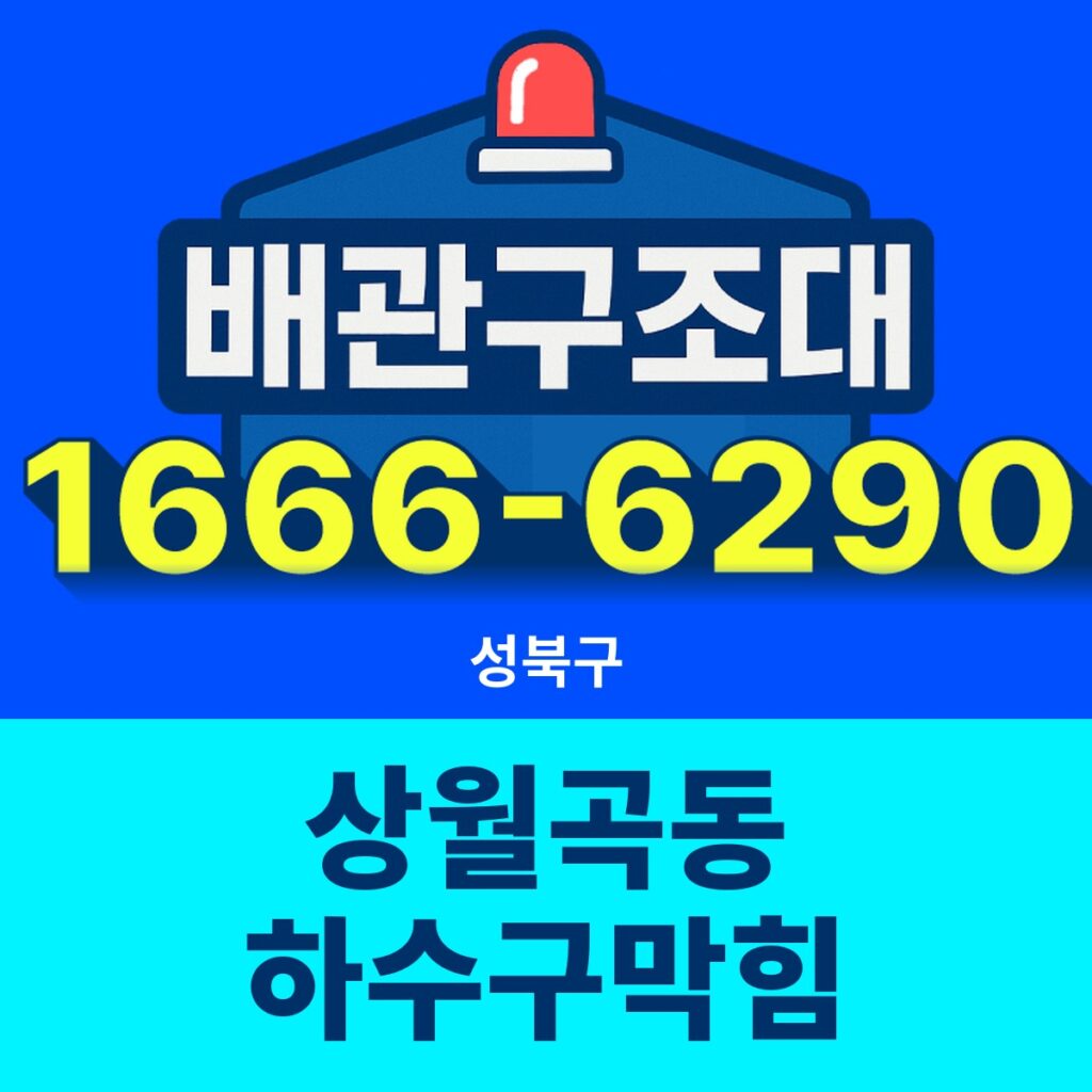 성북구 상월곡동 하수구막힘 출동 현장