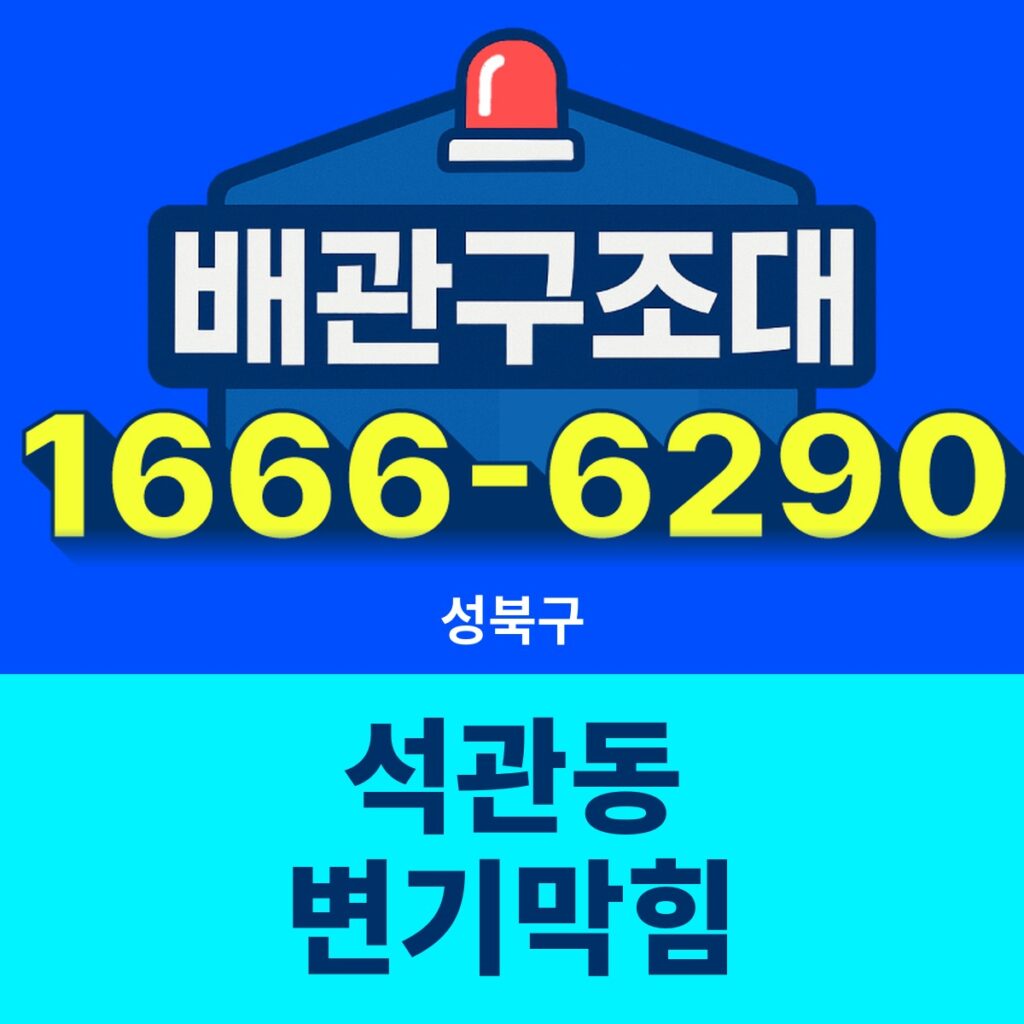 성북구 석관동 변기막힘 출동 현장