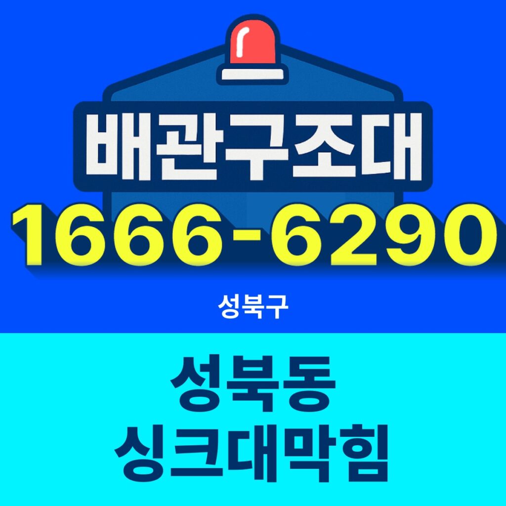 성북구 성북동 싱크대막힘 출동 현장