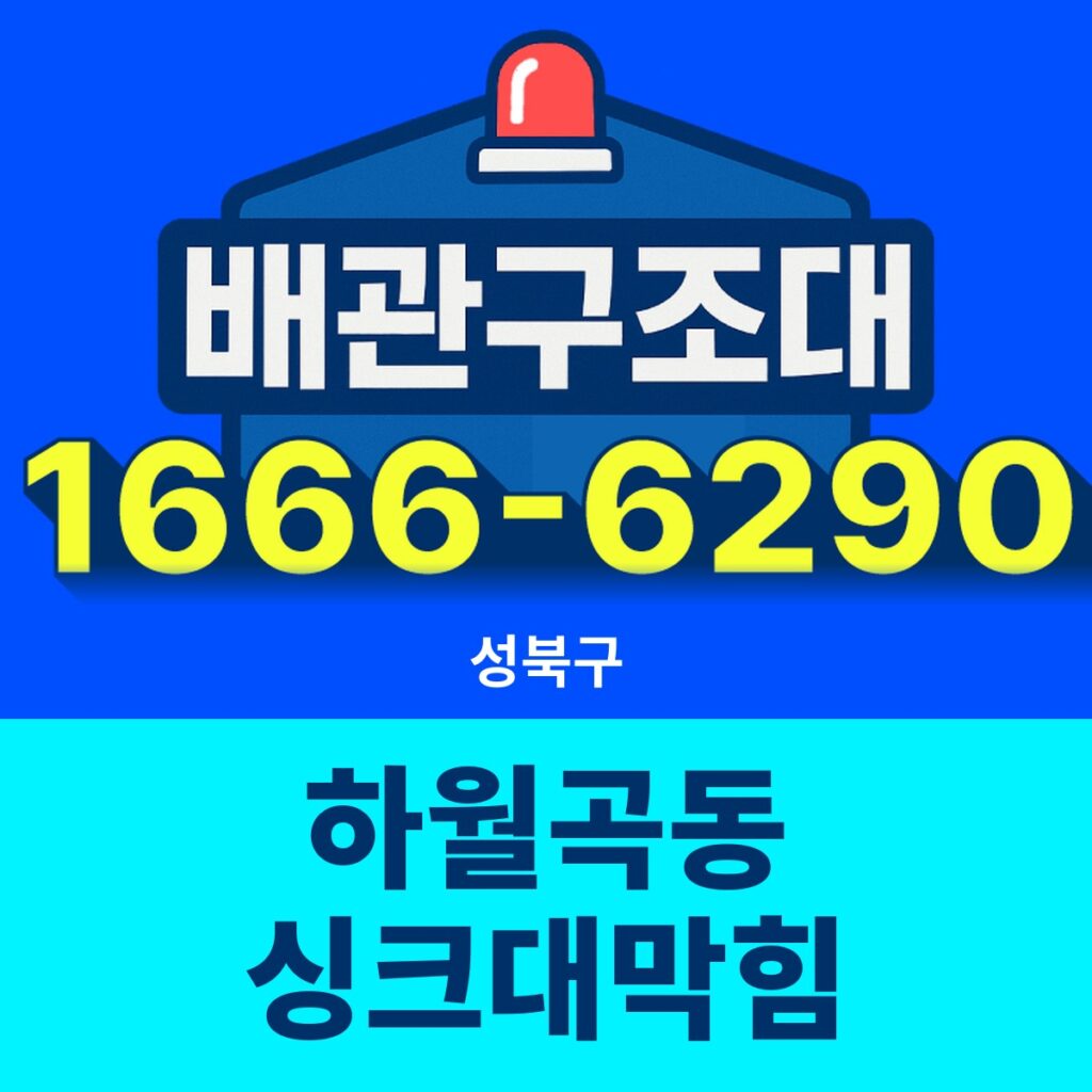 성북구 하월곡동 싱크대막힘 출동 현장