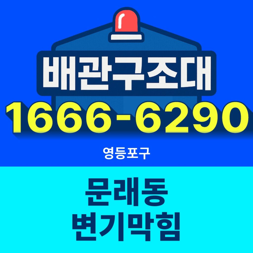 영등포구 문래동 변기막힘 출동 현장