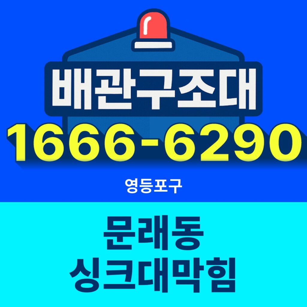 영등포구 문래동 싱크대막힘 출동 현장