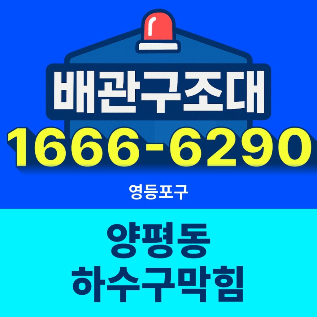 영등포구 양평동 하수구막힘 출동 현장
