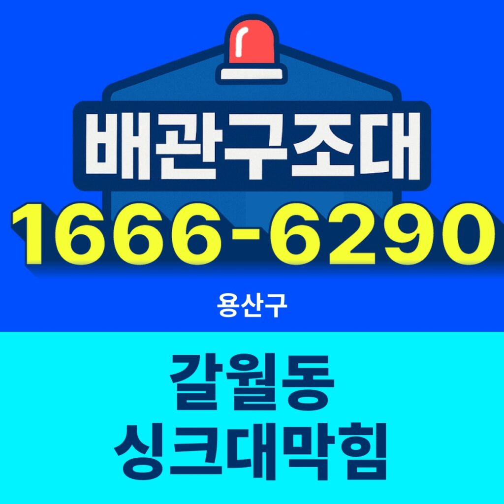 용산구 갈월동 싱크대막힘 출동 현장
