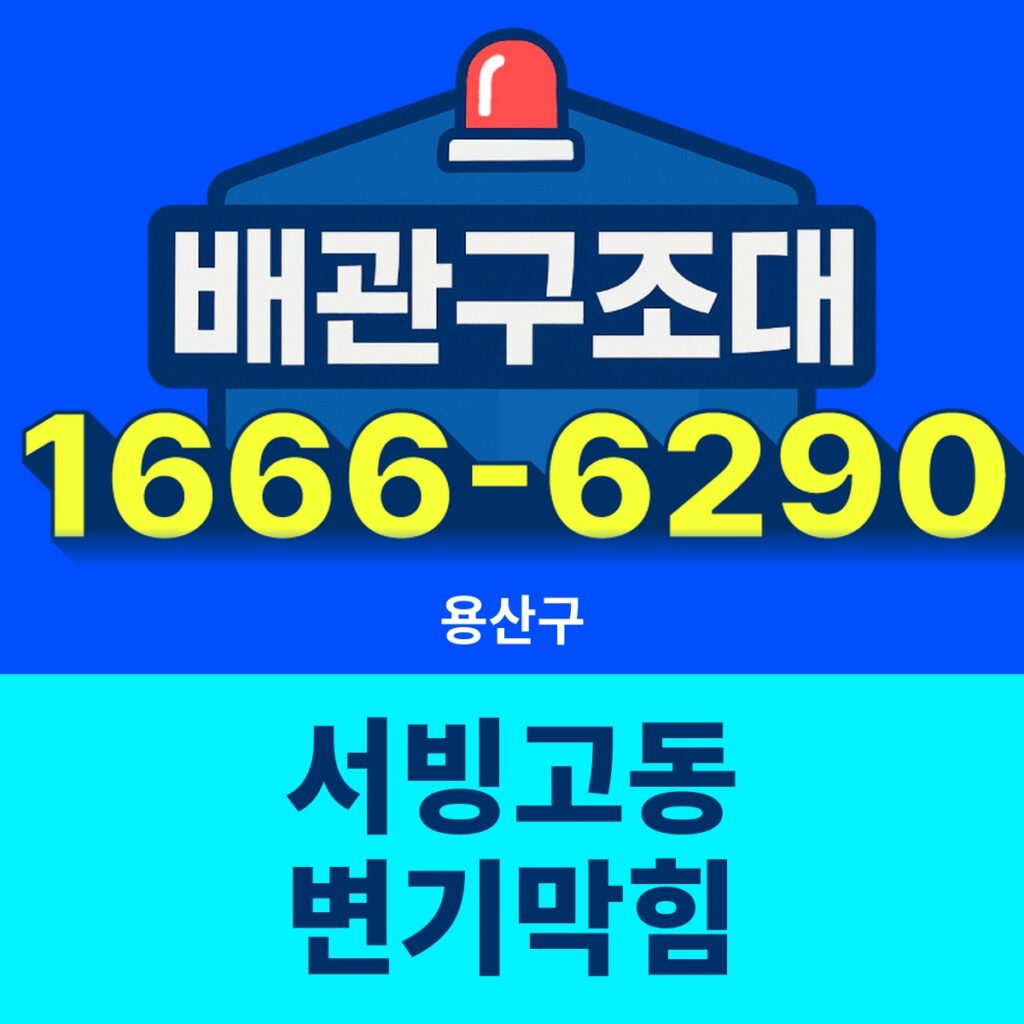 용산구 서빙고동 변기막힘 출동 현장