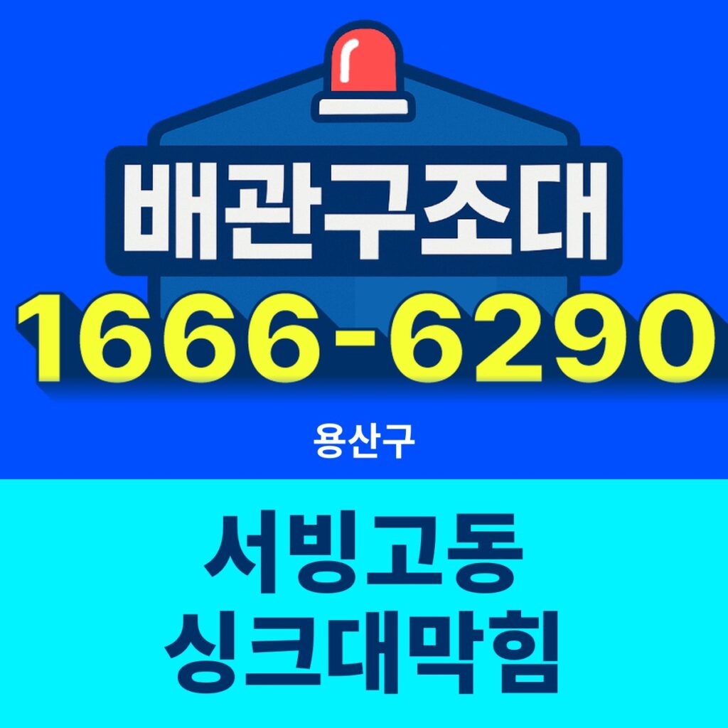 용산구 서빙고동 싱크대막힘 출동 현장