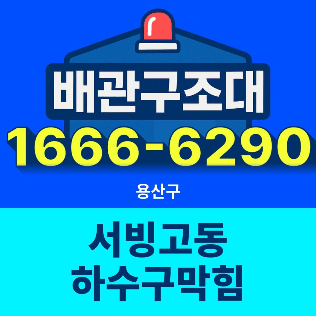 용산구 서빙고동 하수구막힘 출동 현장