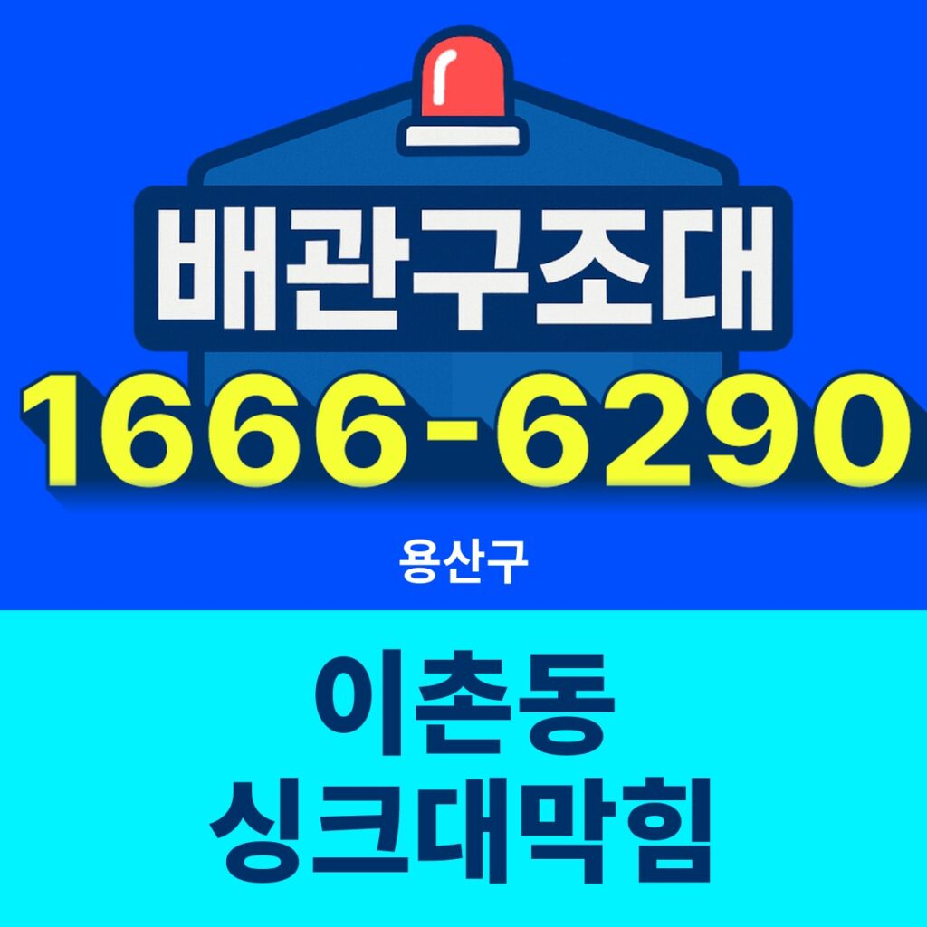 용산구 이촌동 싱크대막힘 출동 현장
