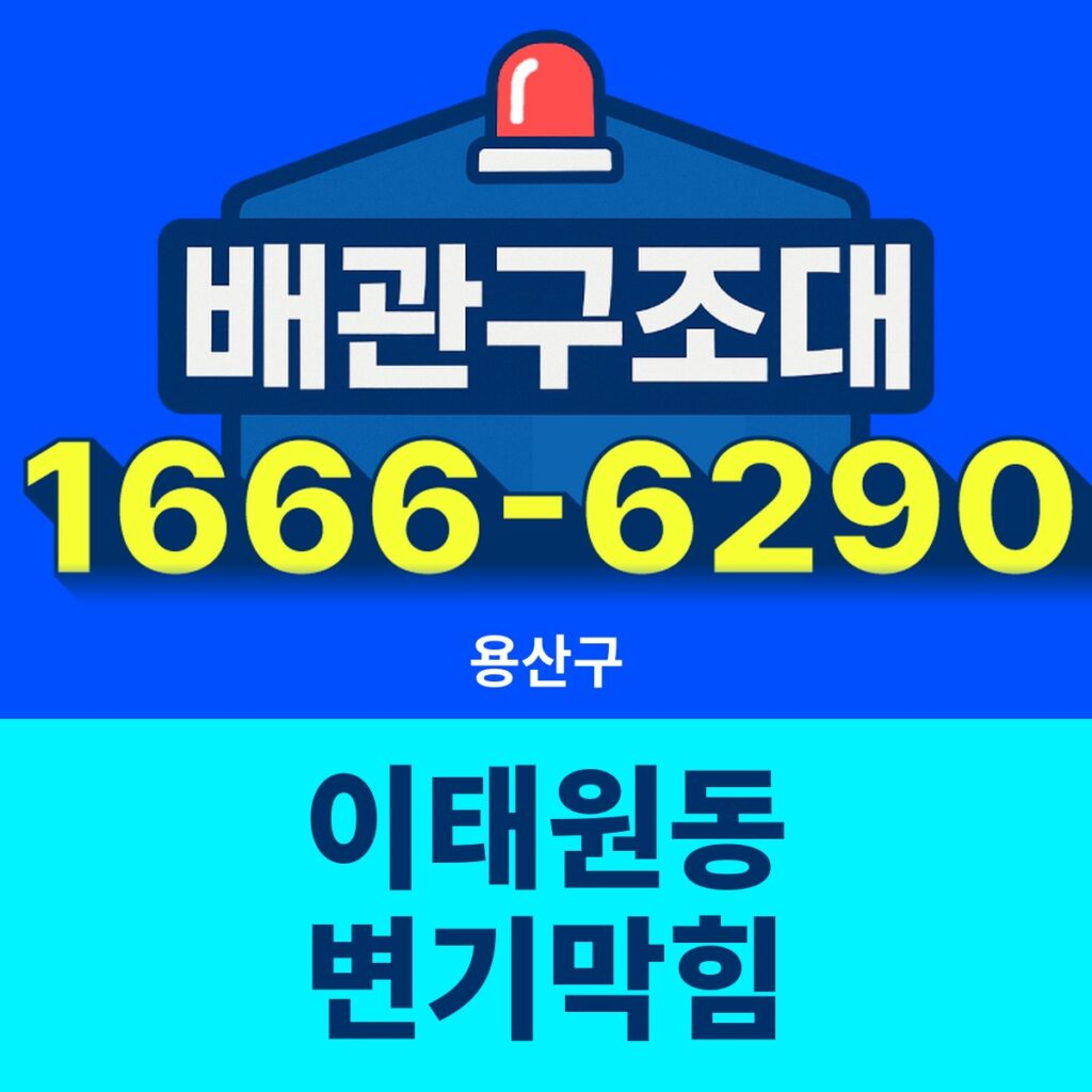 용산구 이태원동 변기막힘 출동 현장