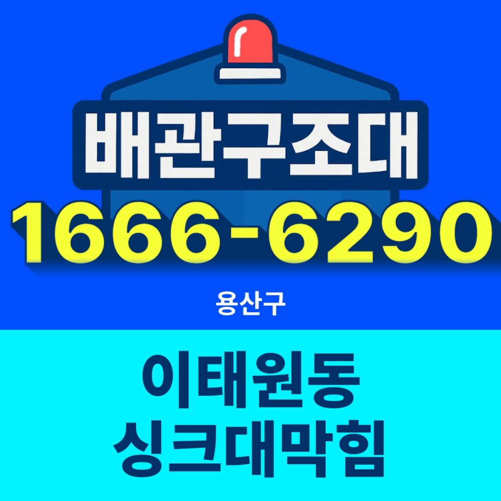 용산구 이태원동 싱크대막힘 출동 현장