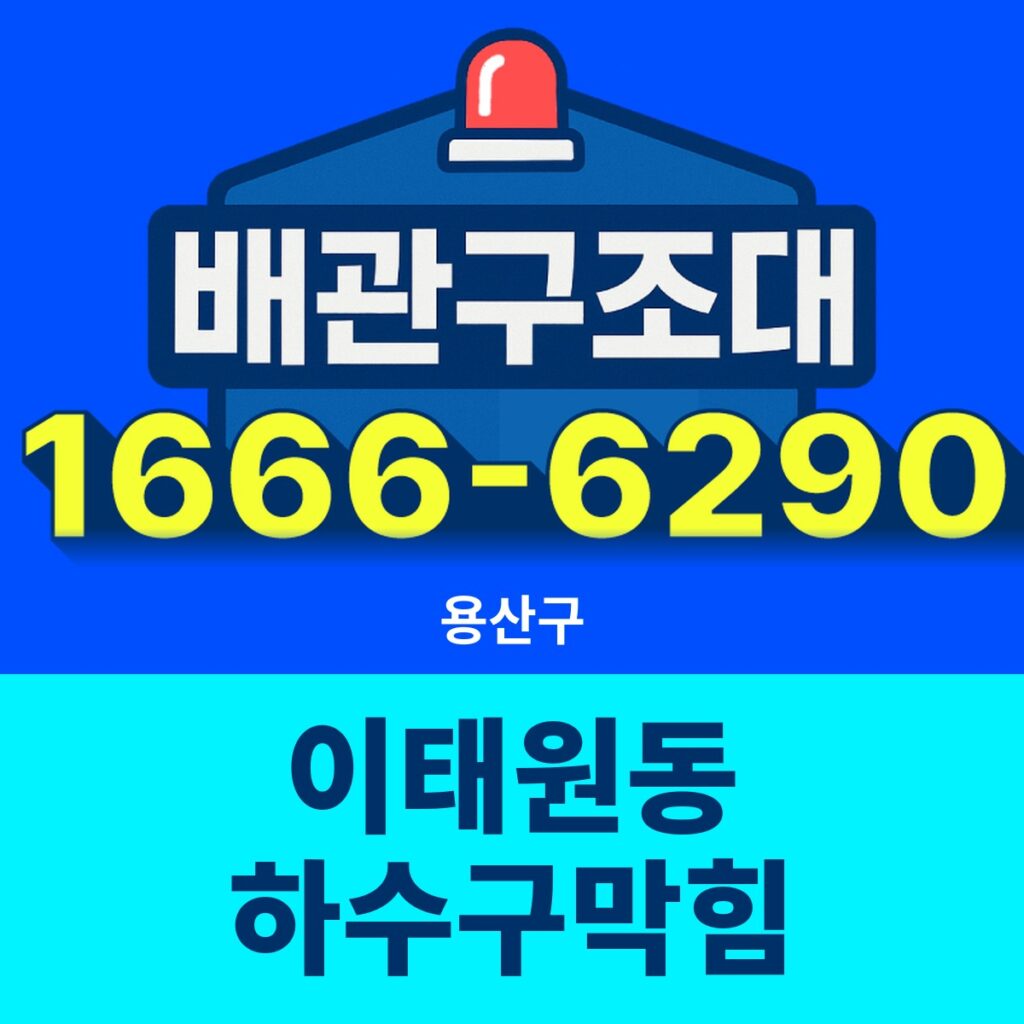 용산구 이태원동 하수구막힘 출동 현장