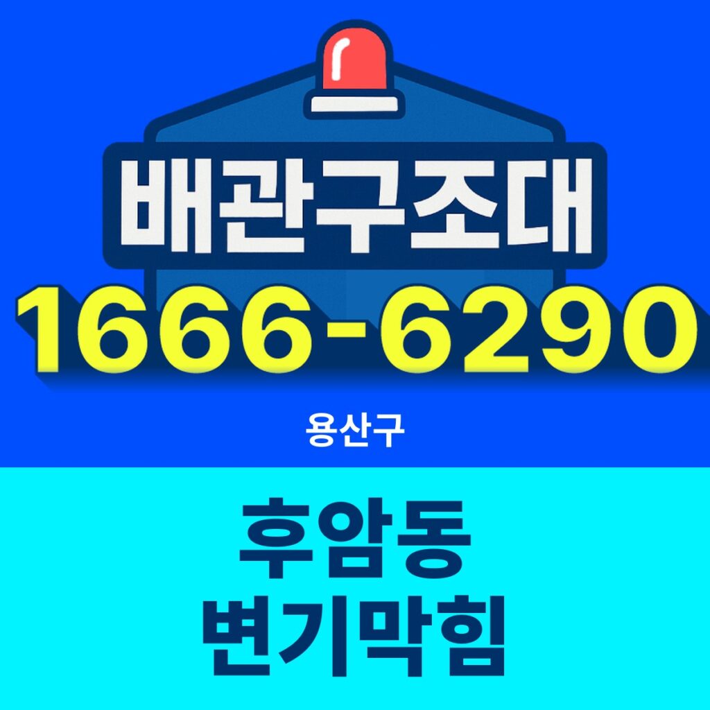 용산구 후암동 변기막힘 출동 현장