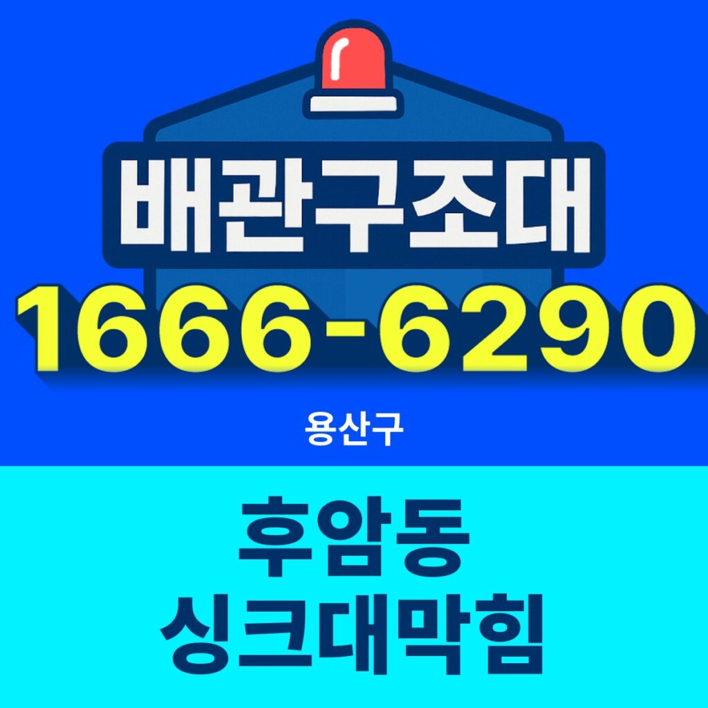 용산구 후암동 싱크대막힘 출동 현장