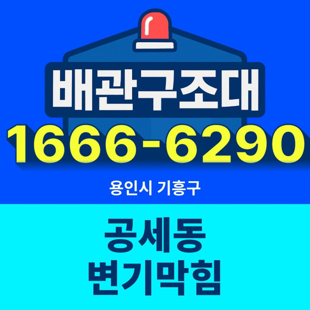 용인시 기흥구 공세동 변기막힘 출동 현장