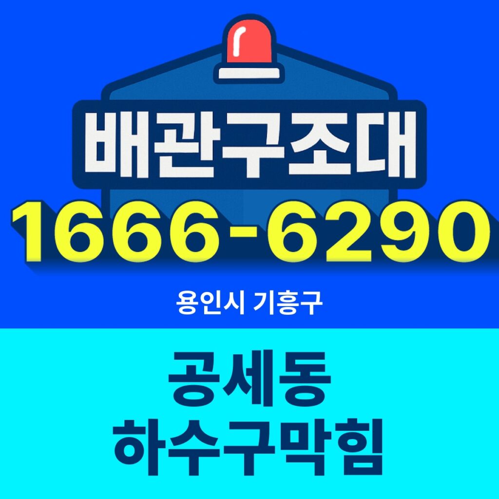 용인시 기흥구 공세동 하수구막힘 출동 현장