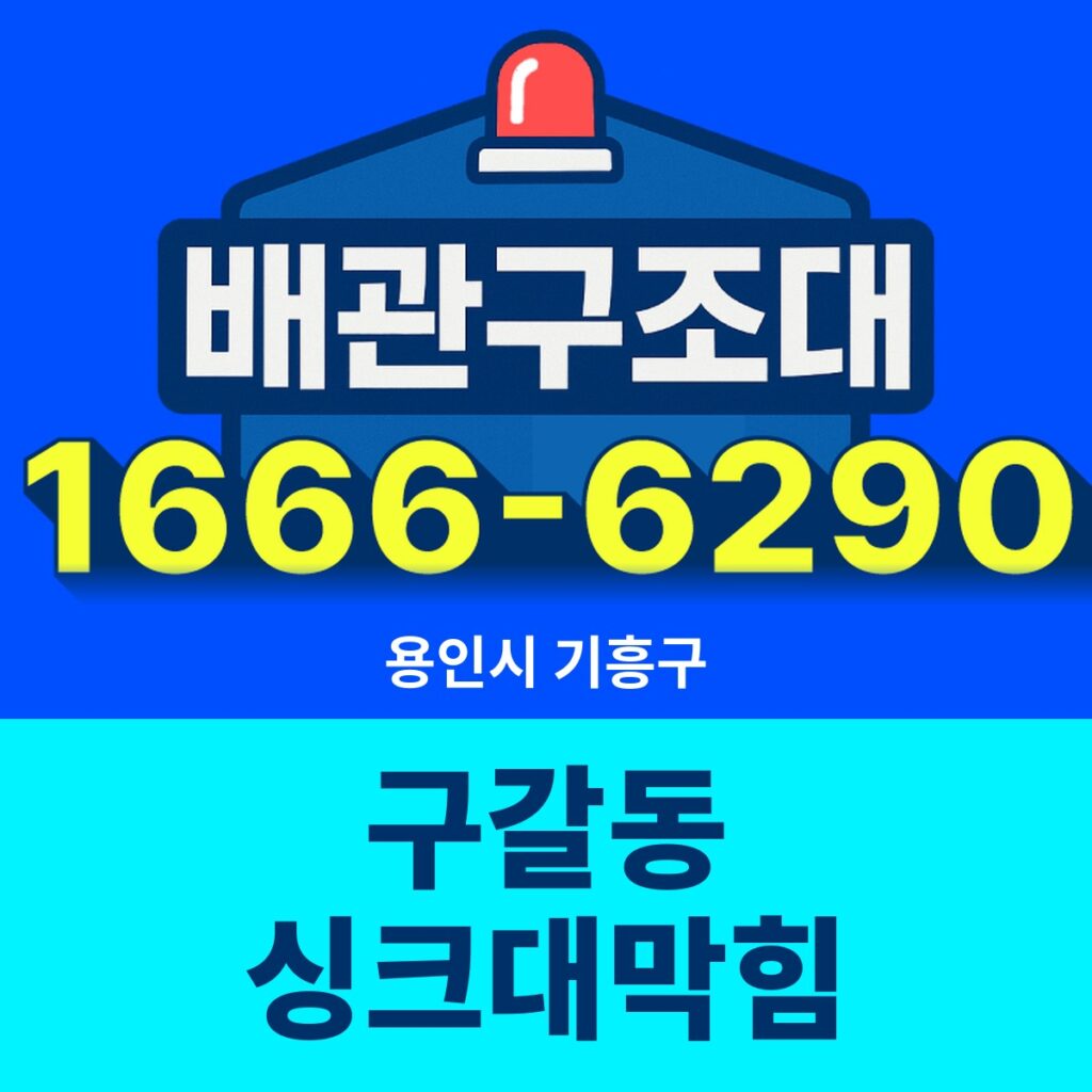 용인시 기흥구 구갈동 싱크대막힘 출동 현장