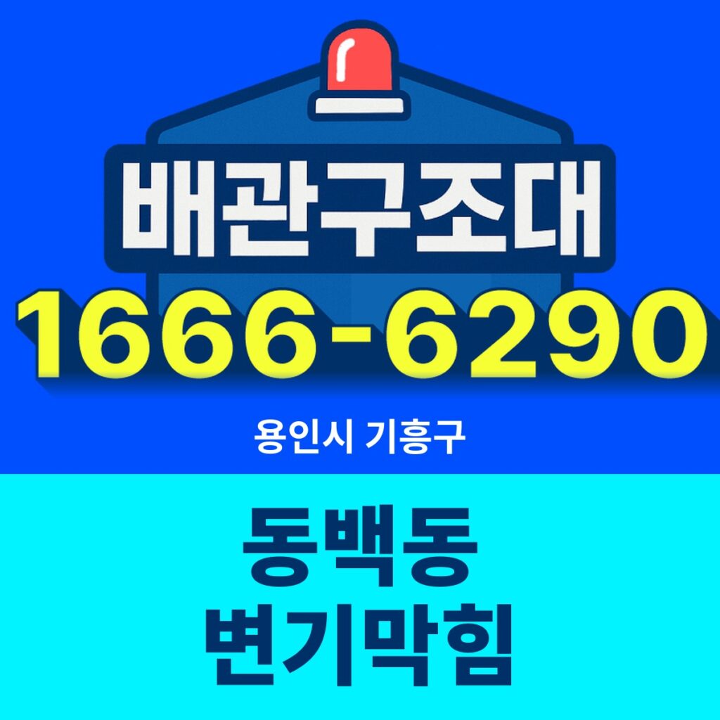 용인시 기흥구 동백동 변기막힘 출동 현장