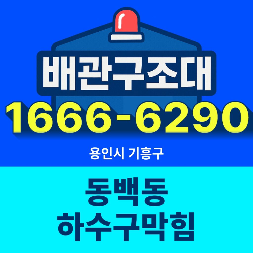 용인시 기흥구 동백동 하수구막힘 출동 현장