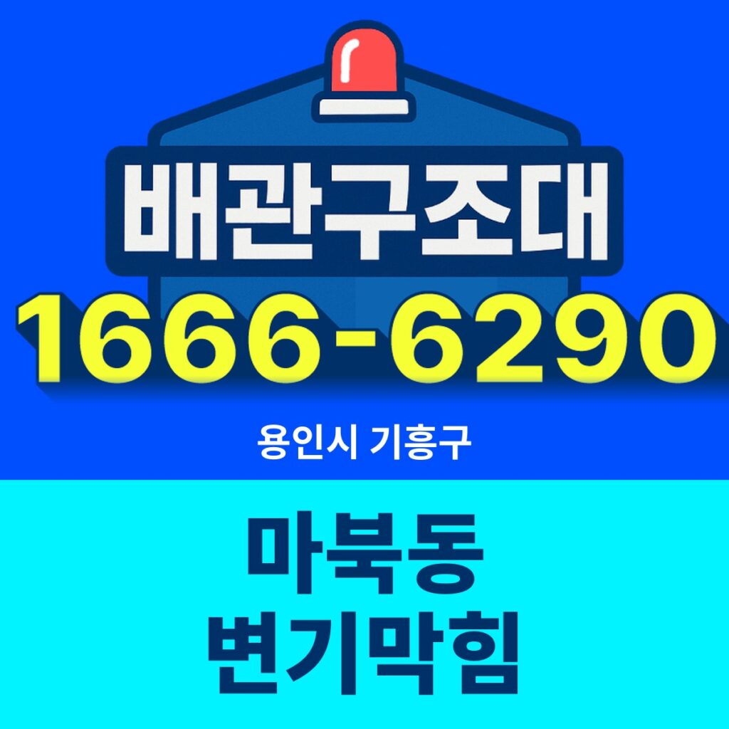 용인시 기흥구 마북동 변기막힘 출동 현장