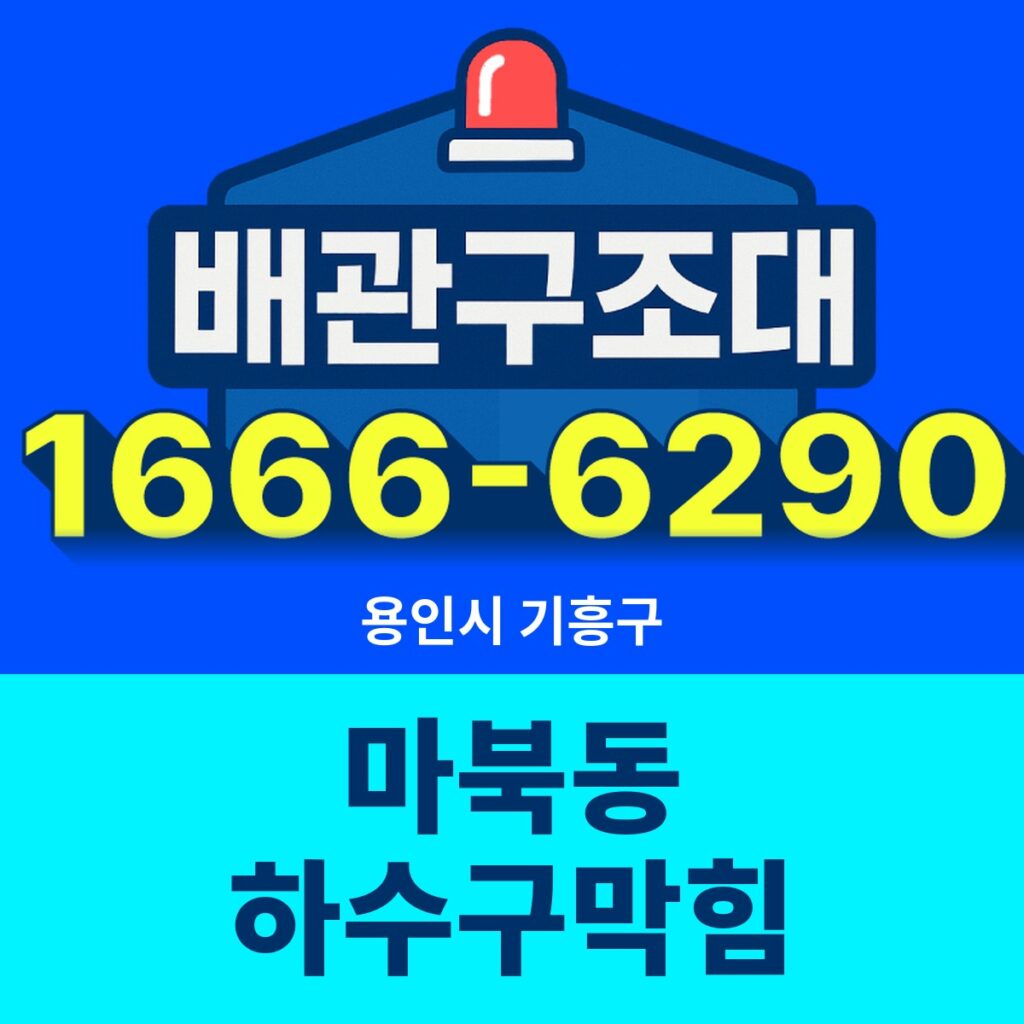 용인시 기흥구 마북동 하수구막힘 출동 현장
