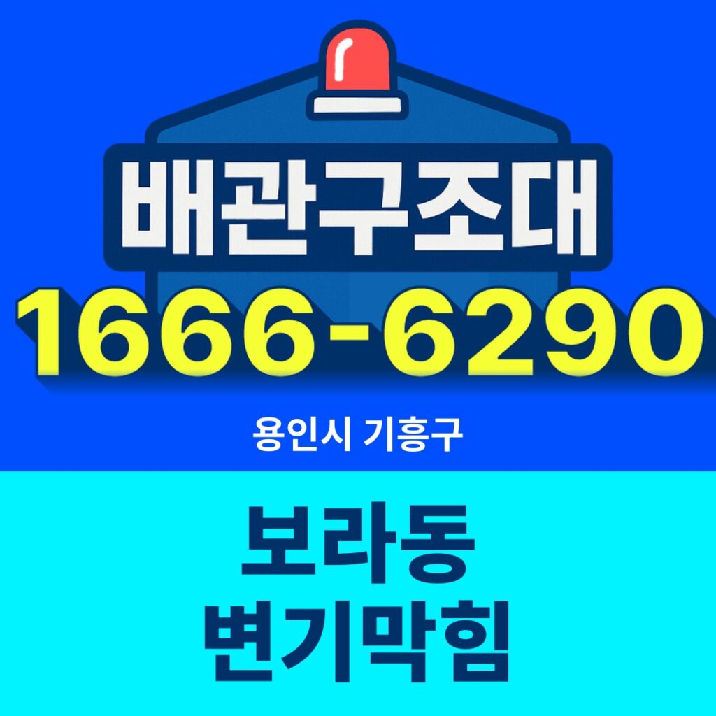 용인시 기흥구 보라동 변기막힘 출동 현장