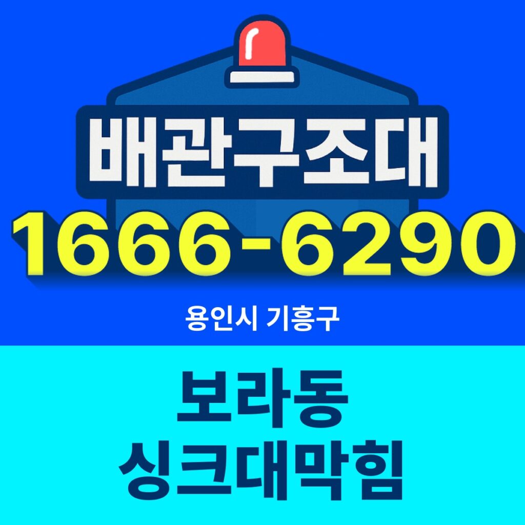 용인시 기흥구 보라동 싱크대막힘 출동 현장