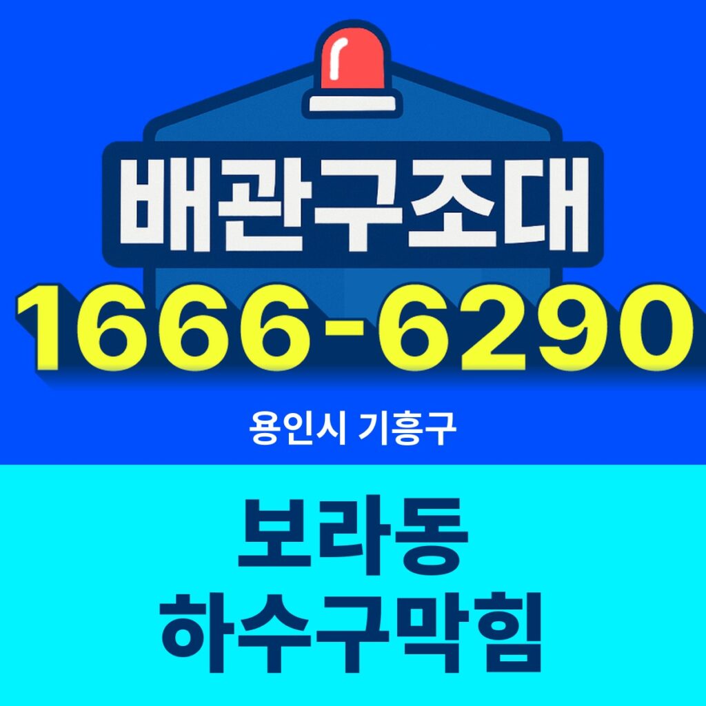 용인시 기흥구 보라동 하수구막힘 출동 현장