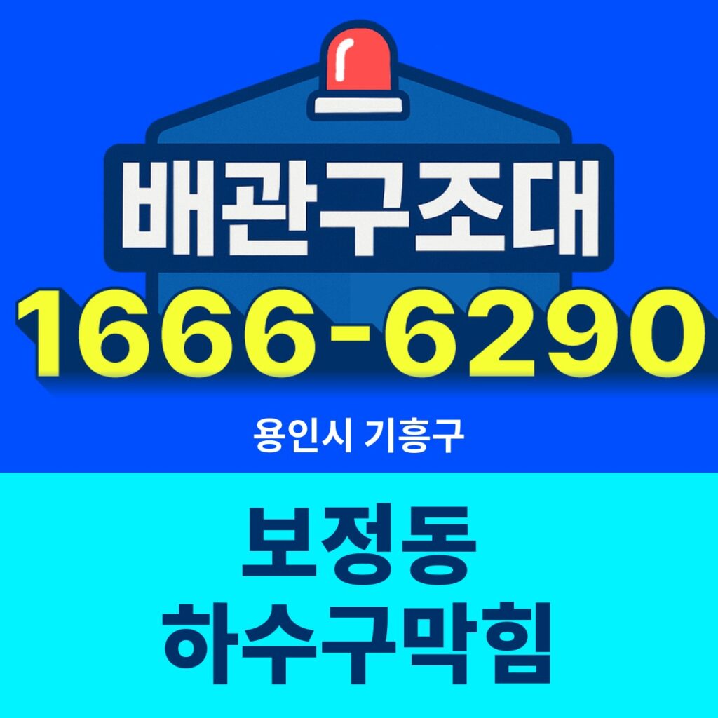 용인시 기흥구 보정동 하수구막힘 출동 현장