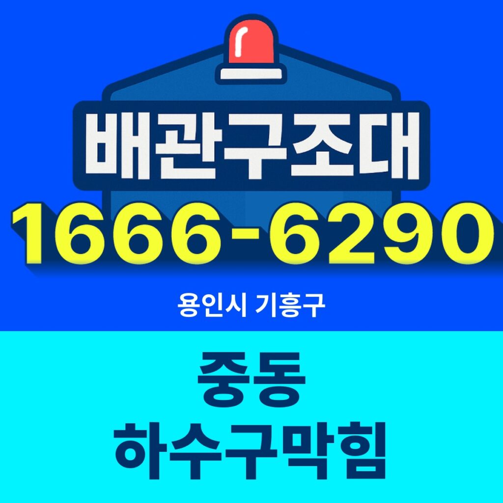 용인시 기흥구 중동 하수구막힘 출동 현장