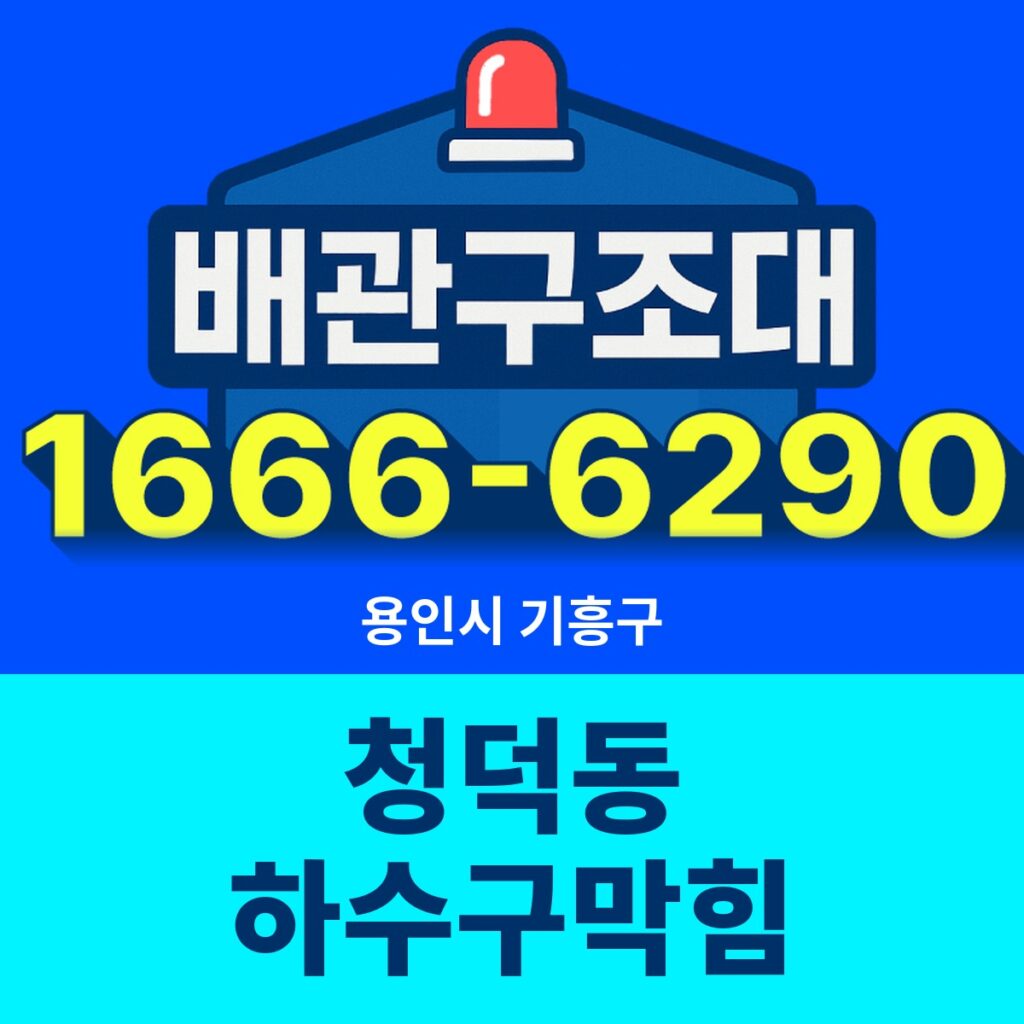 용인시 기흥구 청덕동 하수구막힘 출동 현장