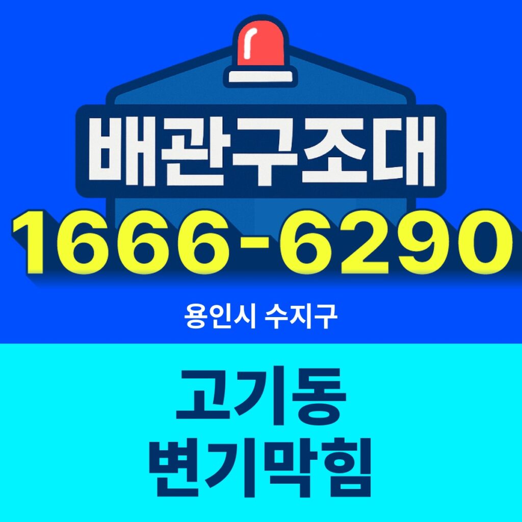 용인시 수지구 고기동 변기막힘 출동 현장
