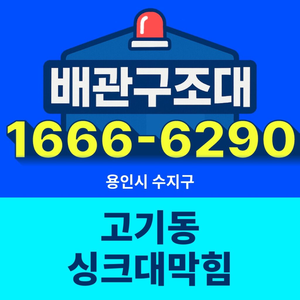 용인시 수지구 고기동 싱크대막힘 출동 현장