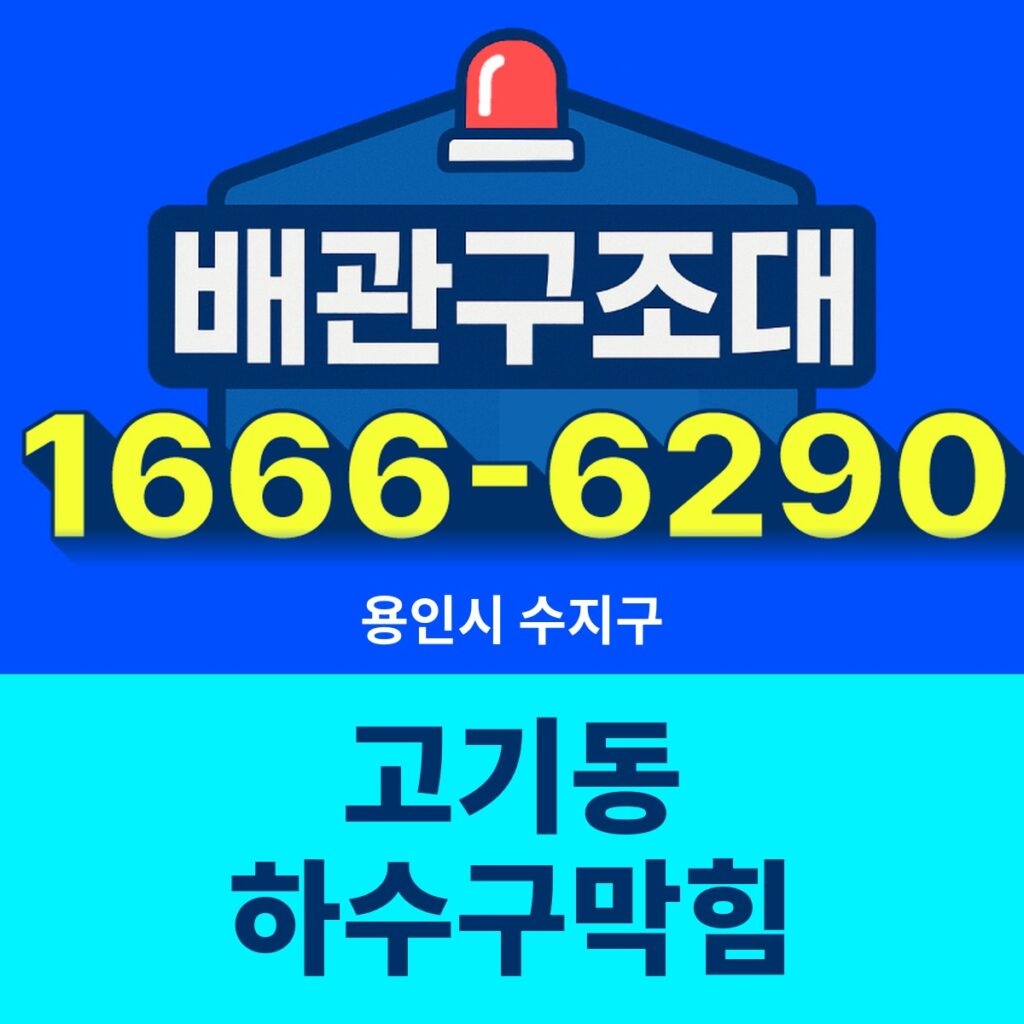 용인시 수지구 고기동 하수구막힘 출동 현장