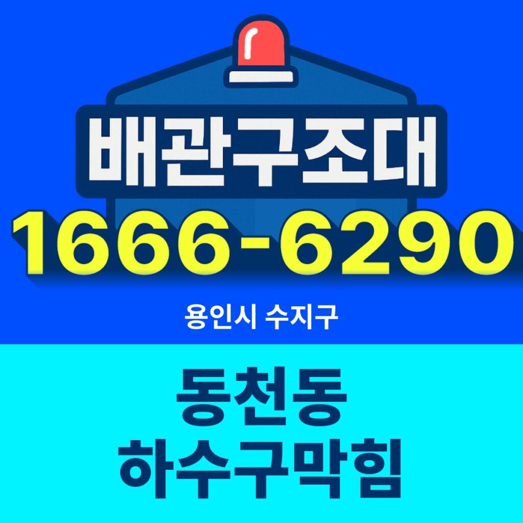 용인시 수지구 동천동 하수구막힘 출동 현장