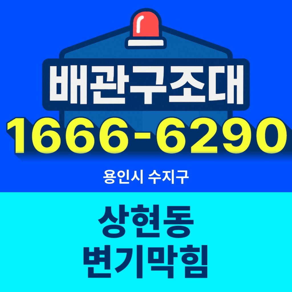 용인시 수지구 상현동 변기막힘 출동 현장